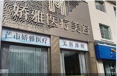 芒市娇雅医疗美容诊所