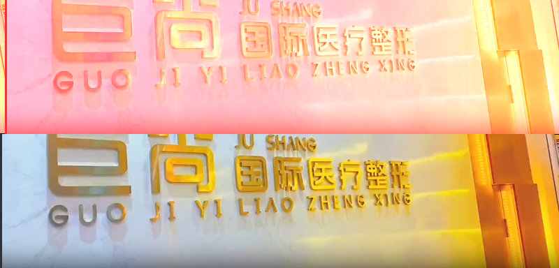 慈溪巨尚医疗美容诊所