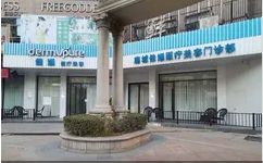 温州佳遇医疗美容门诊部