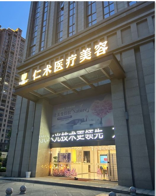 诸暨锦蝶医疗美容诊所
