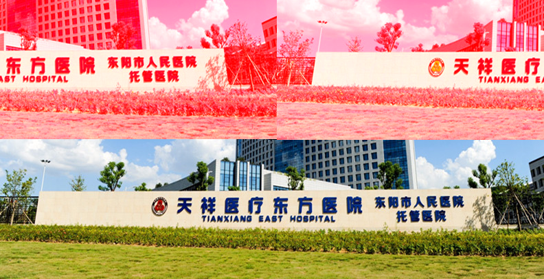 义乌天祥医疗东方医院医疗美容科