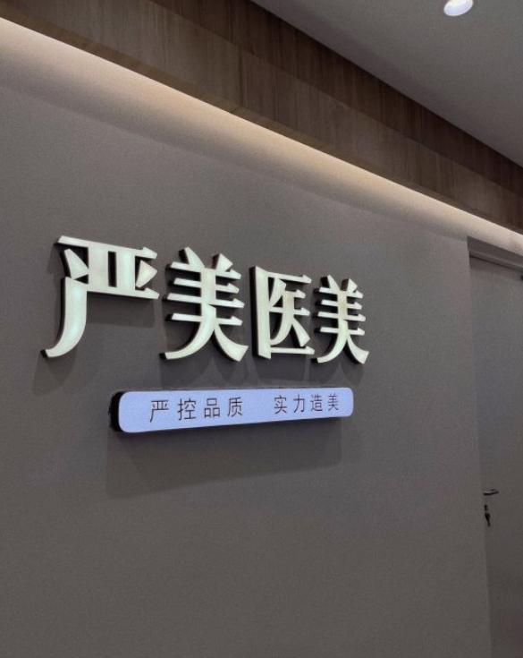 乐清严美医疗美容诊所