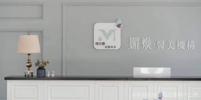 台州媚焕医疗美容门诊部