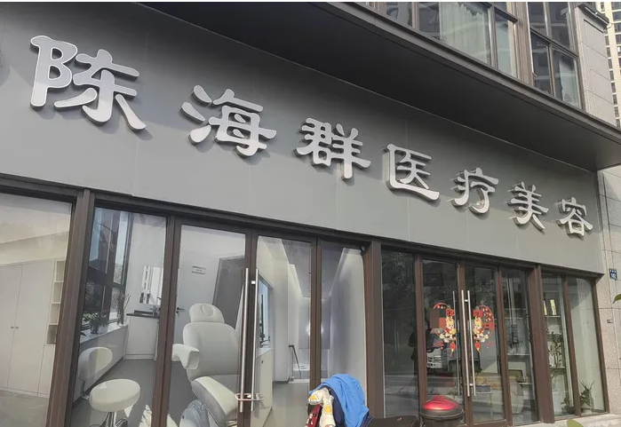 金东陈海群医疗美容诊所
