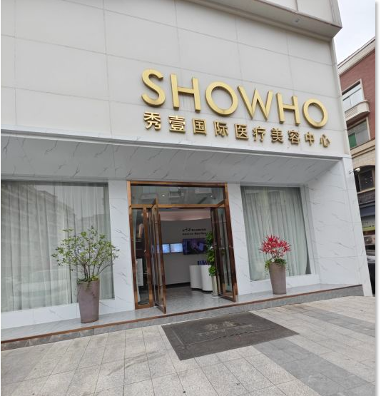 义乌秀壹医疗美容门诊部