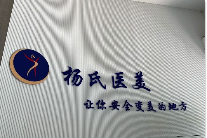 兰溪杨顺新医疗美容诊所