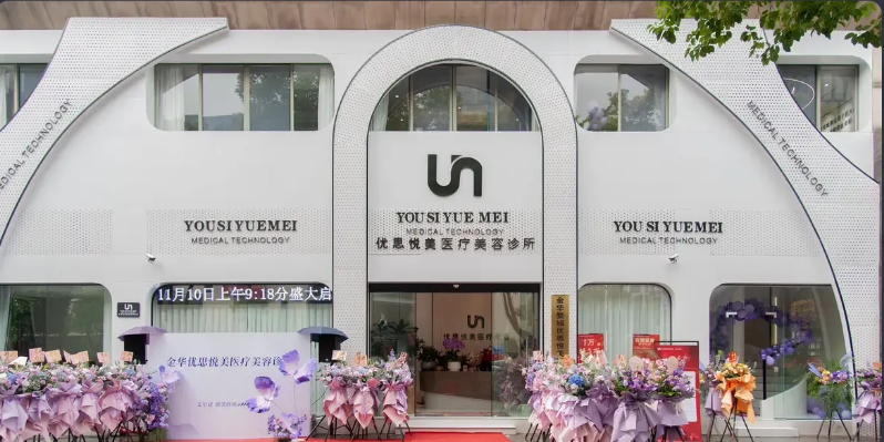 金华优思悦美医疗美容诊所