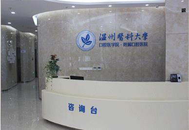 温州医科大学口腔医学院附属口腔医院