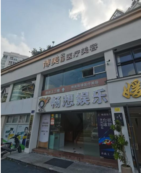 温州博美致臻医疗美容诊所