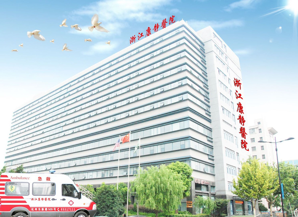 浙江康静医院医疗美容科