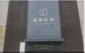 衢州丽莱医疗美容诊所