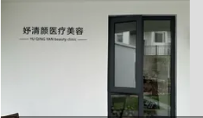 衢州妤清颜医疗美容诊所