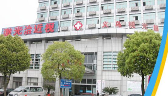 义乌光正眼科医院