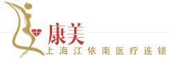 金华康美医疗美容门诊部