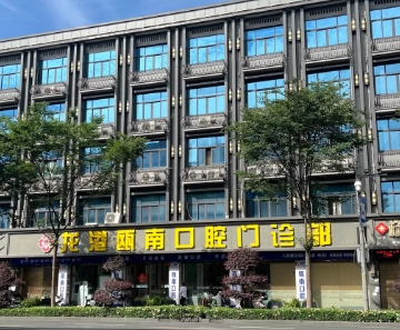 龙港瓯南口腔门诊部