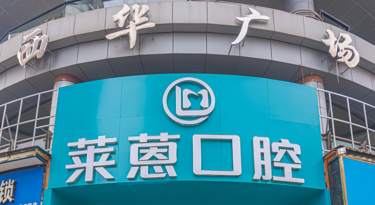 金华莱蒽口腔诊所
