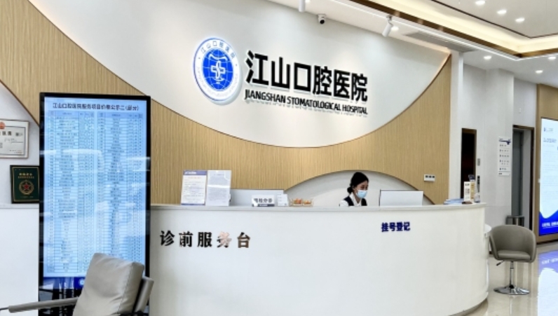 衢州江山口腔医院
