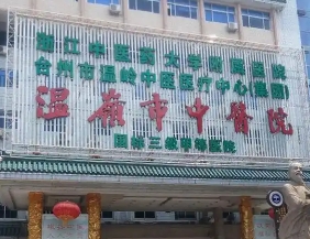 温岭市中医院皮肤美容科