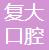 义乌复大口腔门诊部
