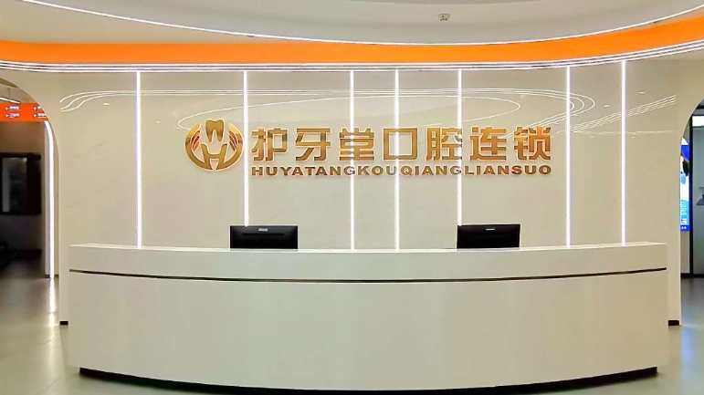 温州护牙堂口腔门诊部
