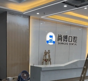 嘉兴尚博口腔门诊部
