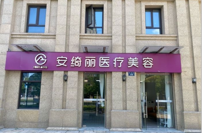 宁波安绮丽医疗美容诊所