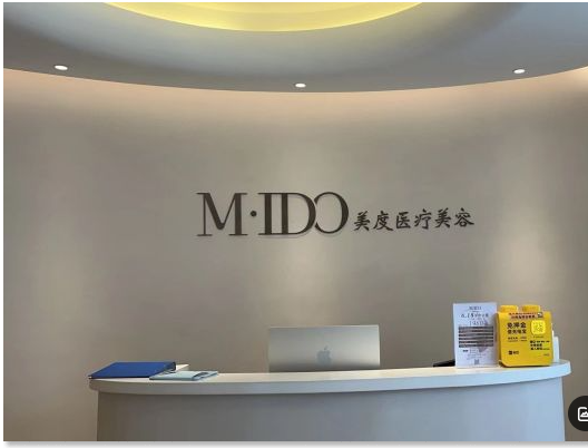 东阳美度医疗美容诊所