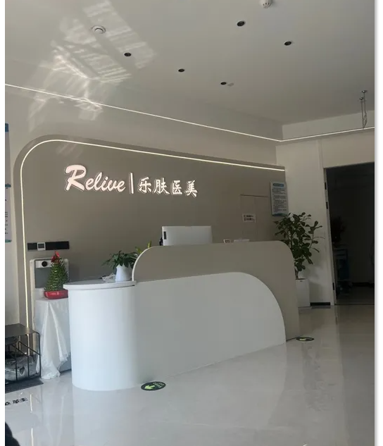 温州乐肤医疗美容诊所
