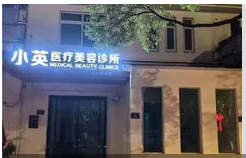 安吉小英医疗美容诊所