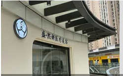 桐乡盛熙妍医疗美容诊所