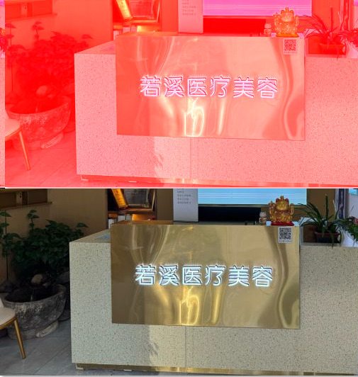 绍兴若溪医疗美容诊所