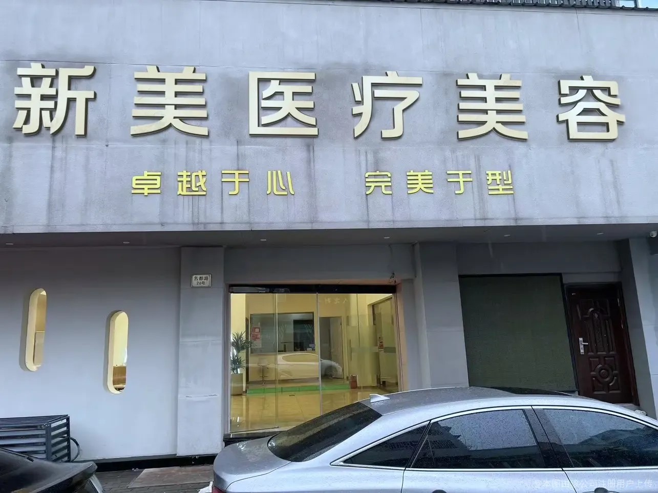 湖州新美医疗美容门诊部