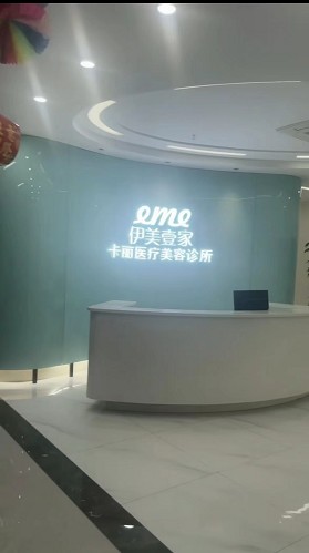 义乌卡丽医疗美容诊所