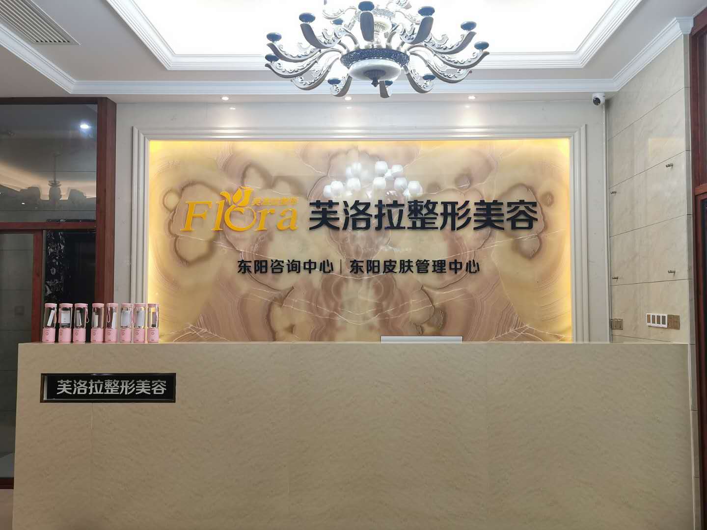 东阳芙洛拉医疗美容门诊部