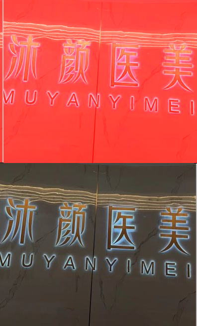 海盐沐颜医疗美容诊所